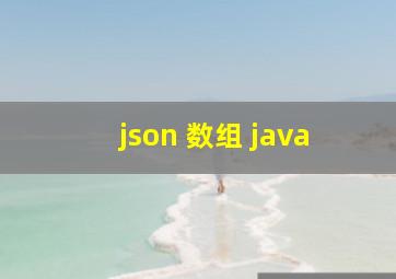 json 数组 java